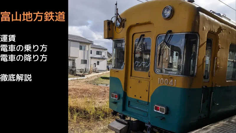 富山地方鉄道 運賃