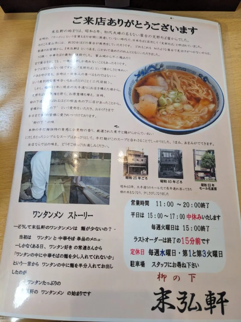 富山ラーメン　末弘軒""