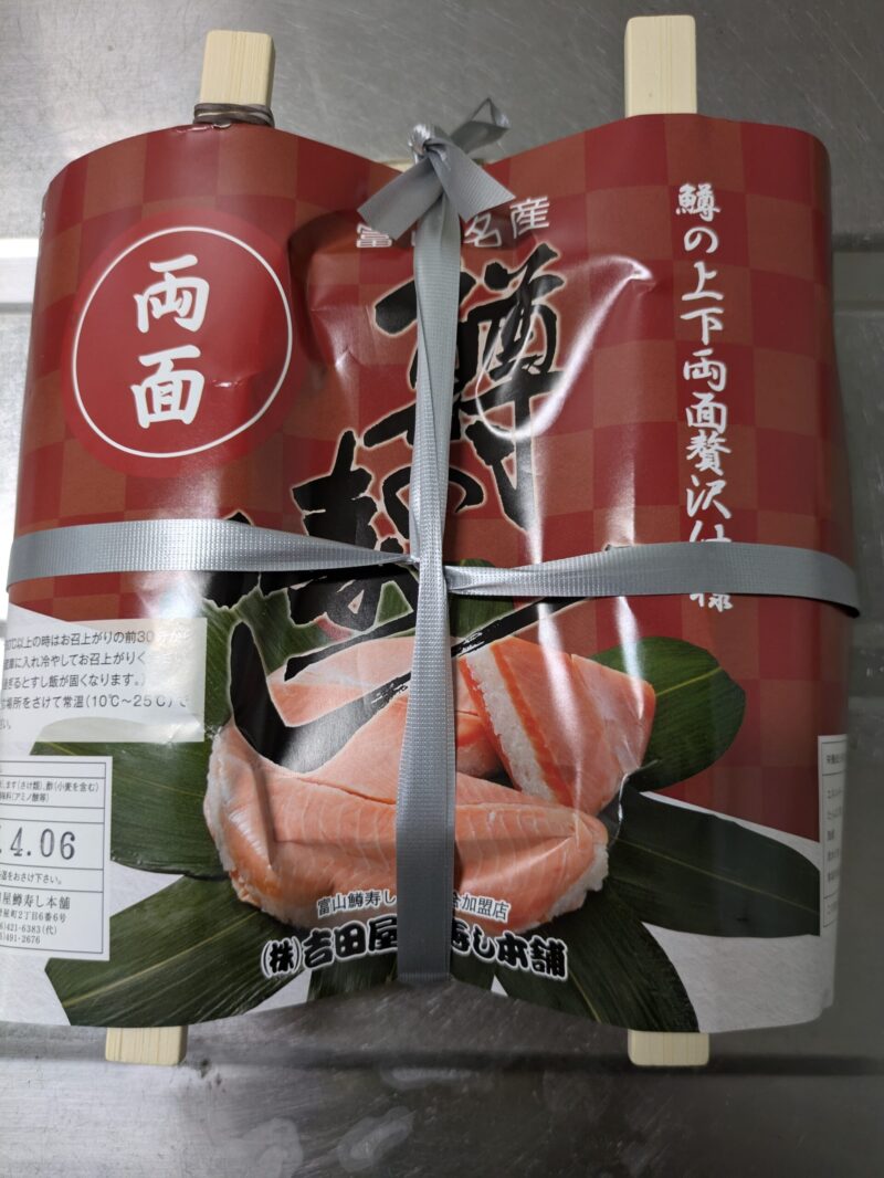 吉田屋鱒寿し本舗