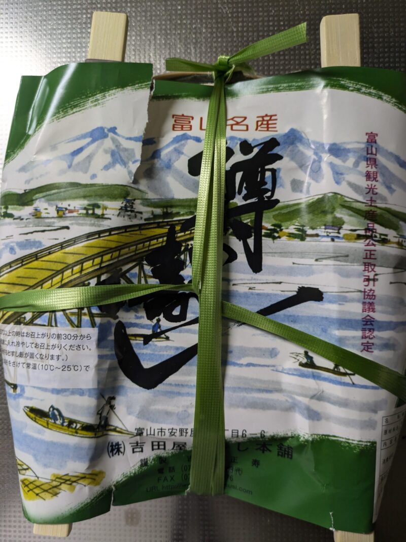 吉田屋鱒寿し本舗